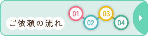 ご依頼の流れ