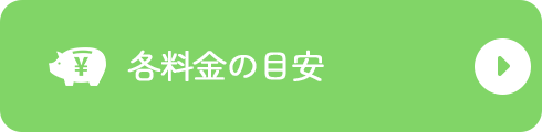 各料金の目安