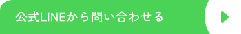 公式LINEから問い合わせる