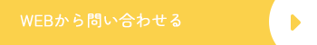 WEBから問い合わせる