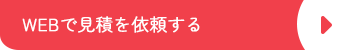 WEBで見積を依頼する