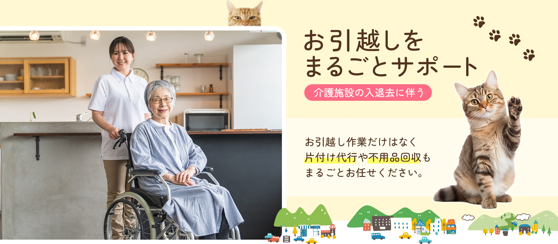 介護施設の入退去に伴う お引越しをまるごとサポート